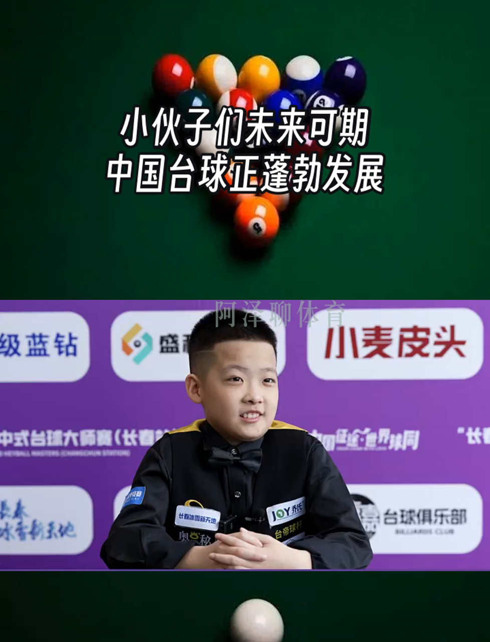 媒体专访：台球运动的未来听我说