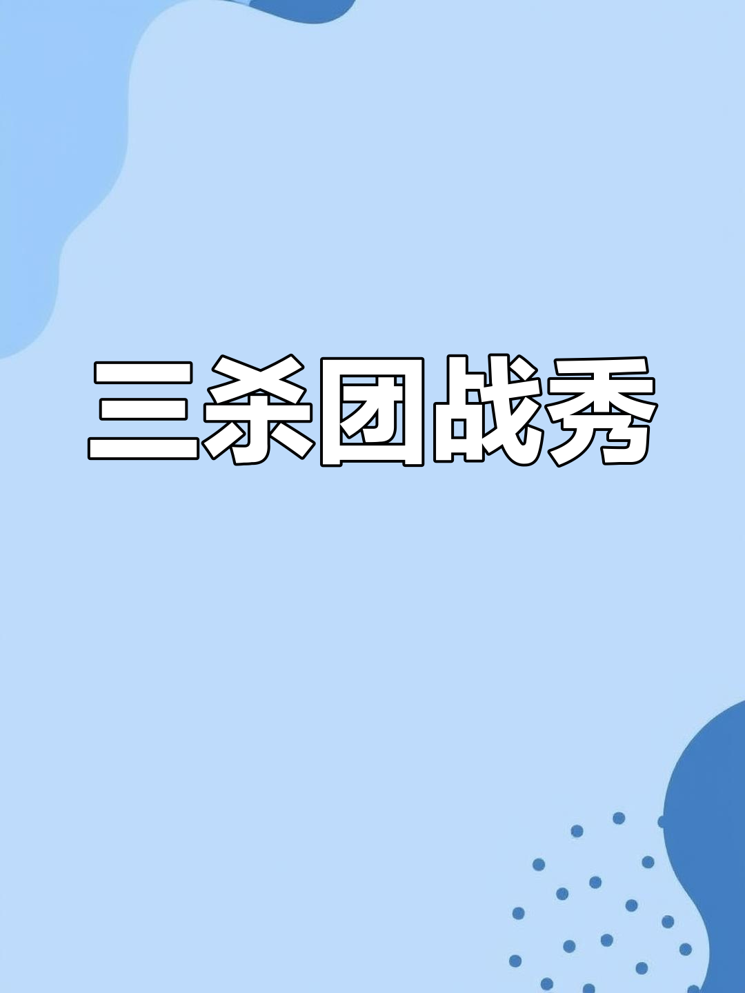 包含最佳团队：默契配合造就奇迹的团队战役的词条